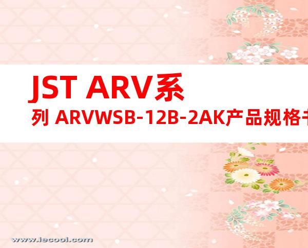 JST ARV系列 ARVWSB-12B-2AK产品规格书
